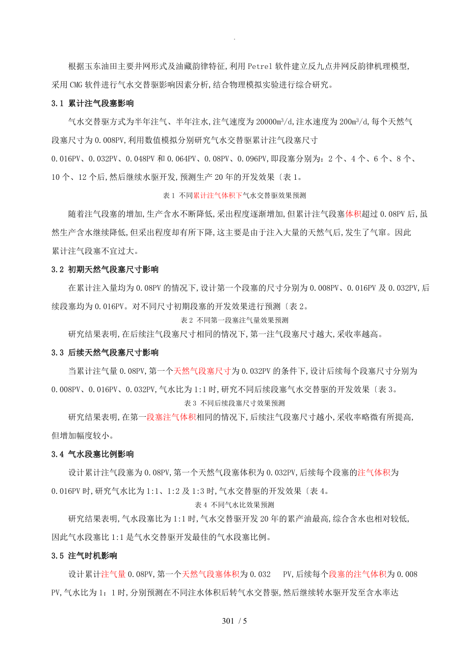 43.玉东超深层稠油气水交替驱参数优化设计研究(13.5.15修改)_第2页