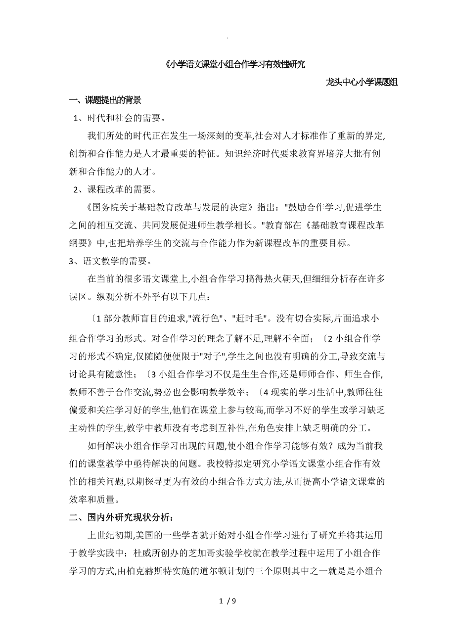 《小学的语文课堂小组合作学习有效性设计研究》_开题报告(陈丹)修改_第3页