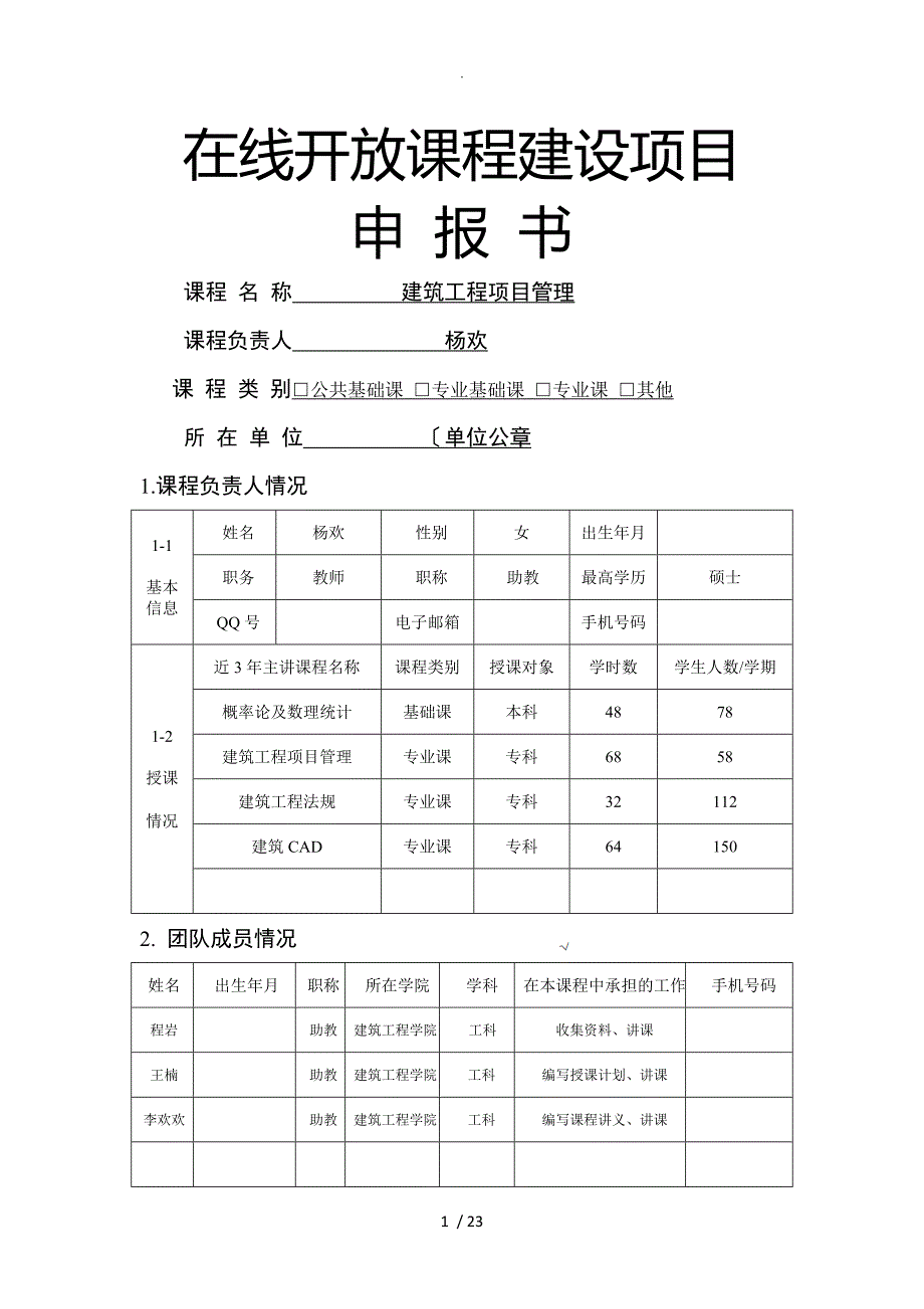 建筑工程学院在线开放课程申请报告书模板_第1页