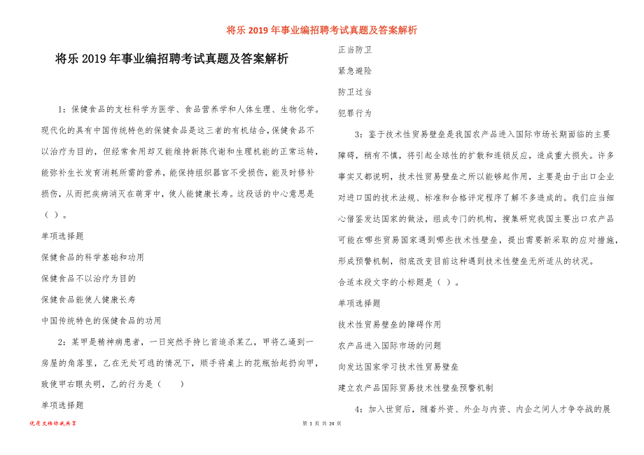 将乐事业编招聘考试真题答案解析_第1页