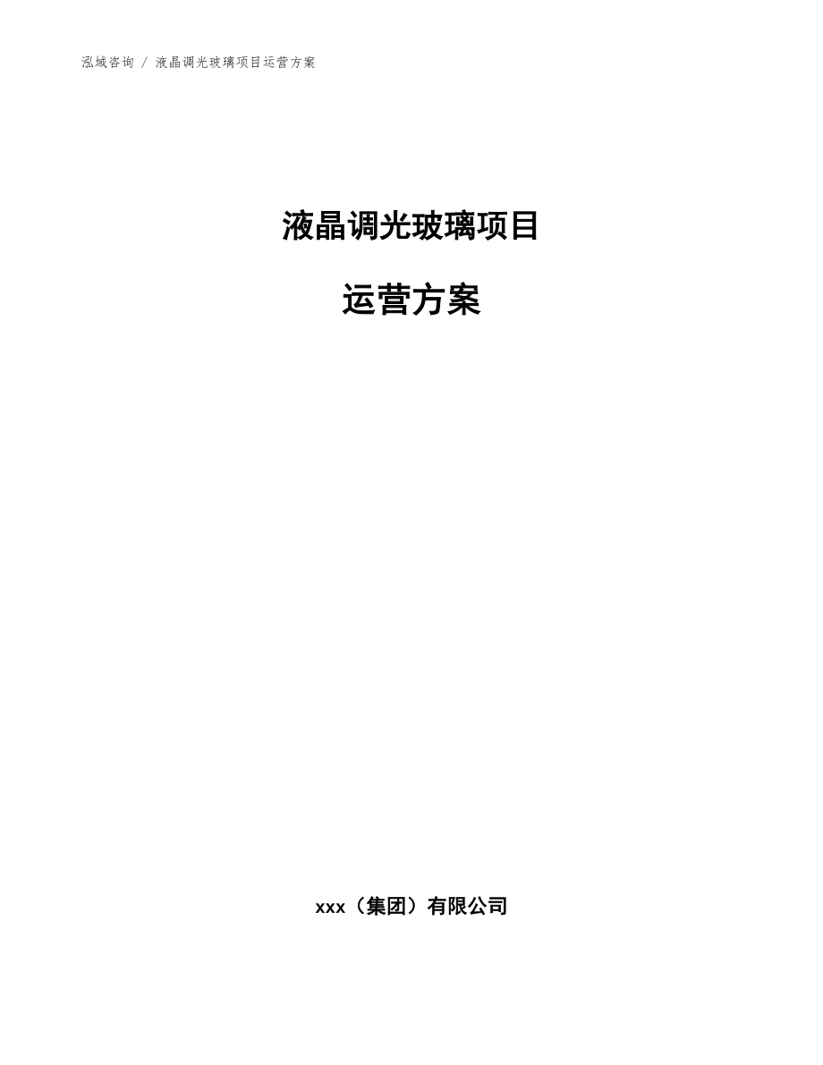 液晶调光玻璃项目运营方案参考模板_第1页