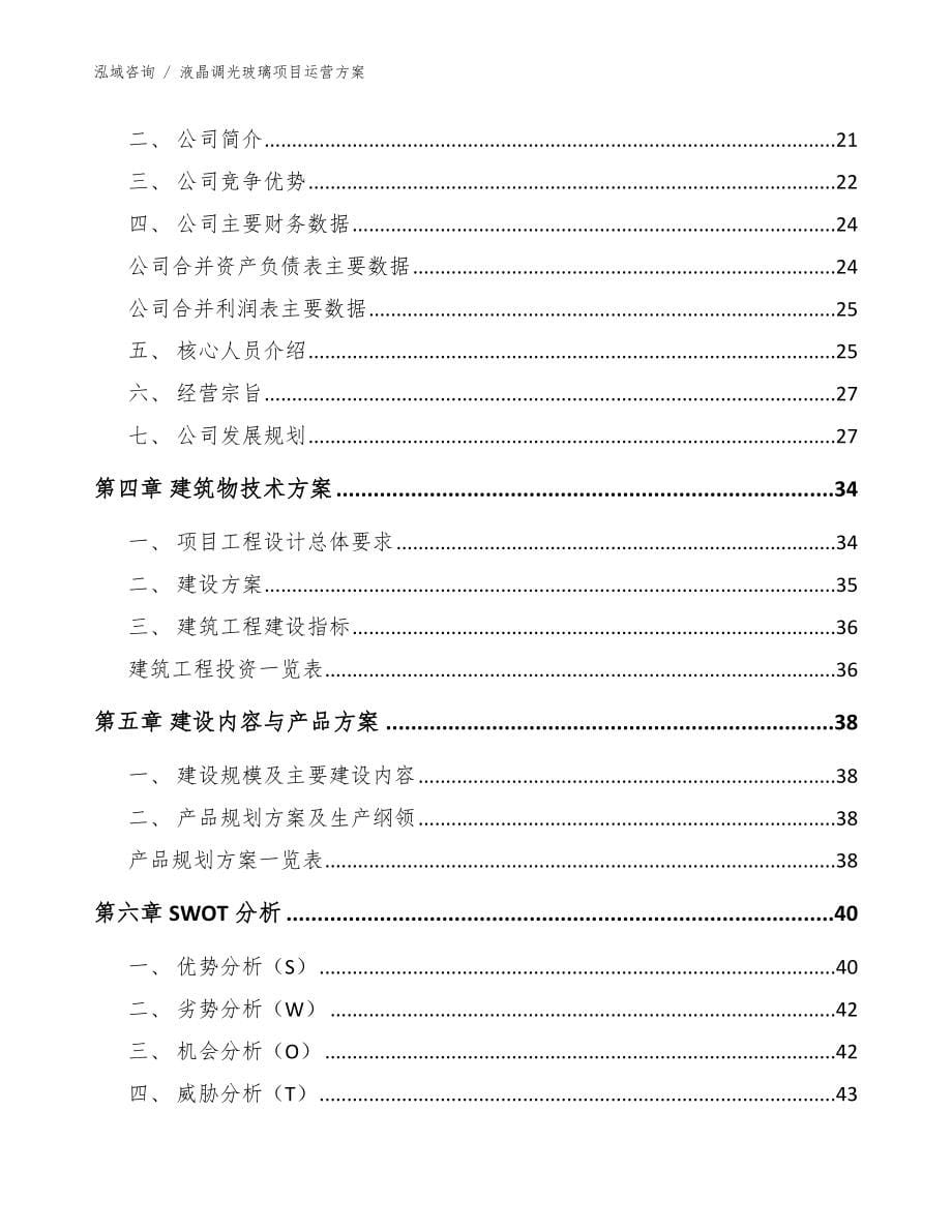 液晶调光玻璃项目运营方案参考模板_第5页