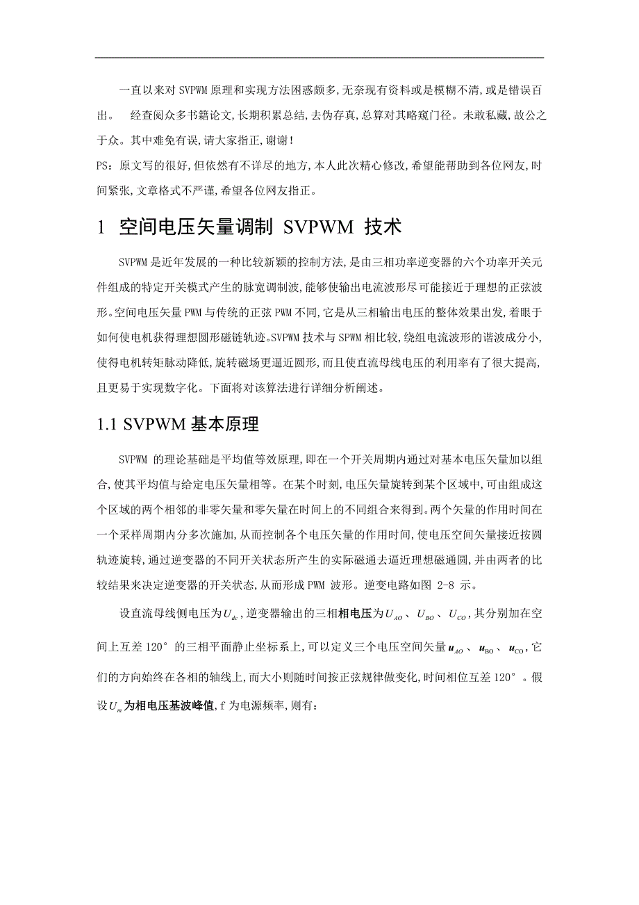 SVPWM的原理和法则推导和控制算法详细讲解第三修改版_第1页