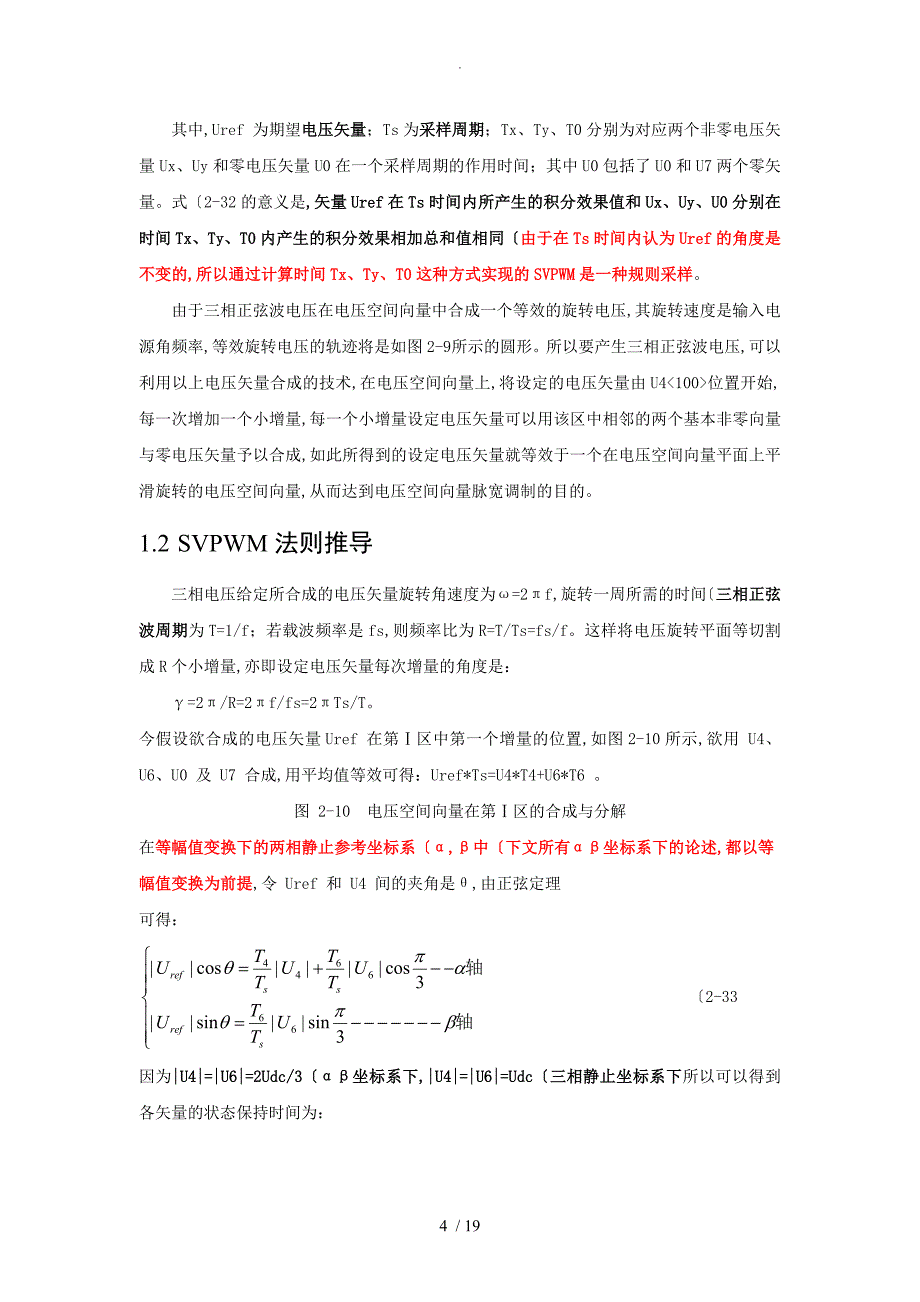 SVPWM的原理和法则推导和控制算法详细讲解第三修改版_第4页