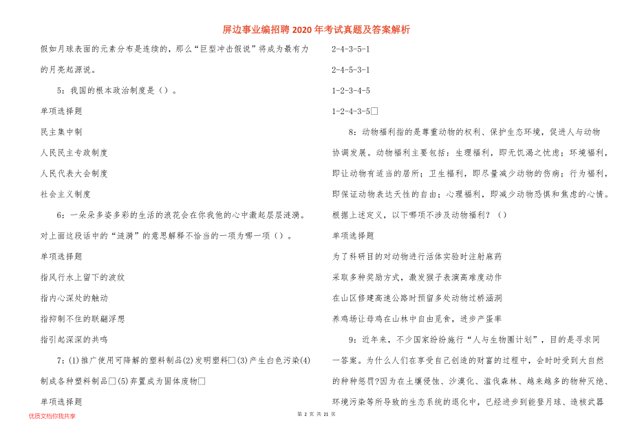 屏边事业编招聘考试真题答案解析_5_第2页