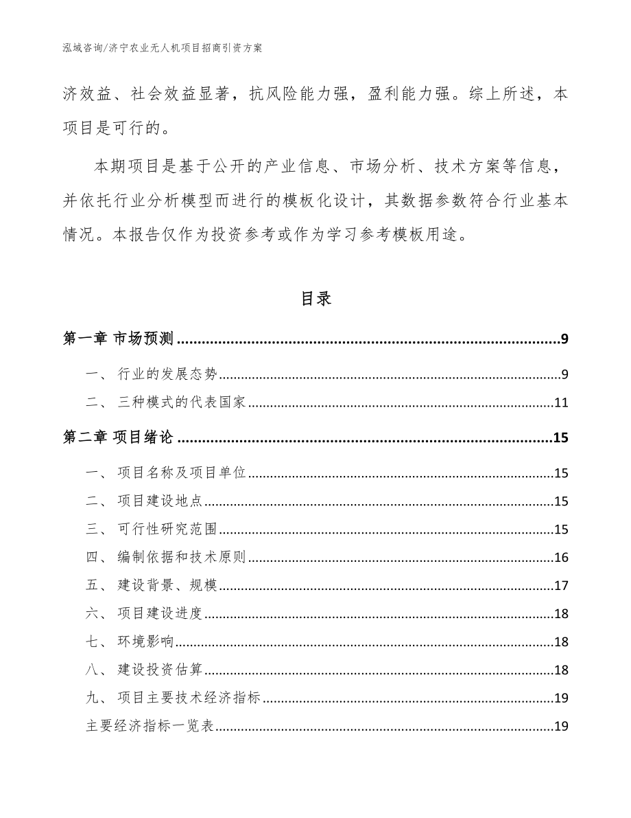 济宁农业无人机项目招商引资方案（模板范文）_第3页