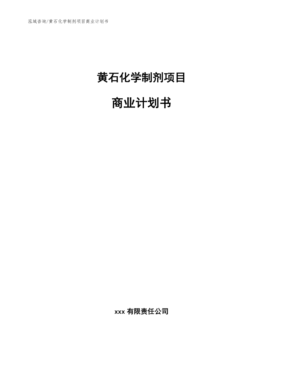 黄石化学制剂项目商业计划书_参考范文_第1页