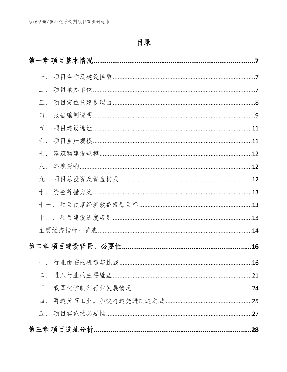 黄石化学制剂项目商业计划书_参考范文_第2页