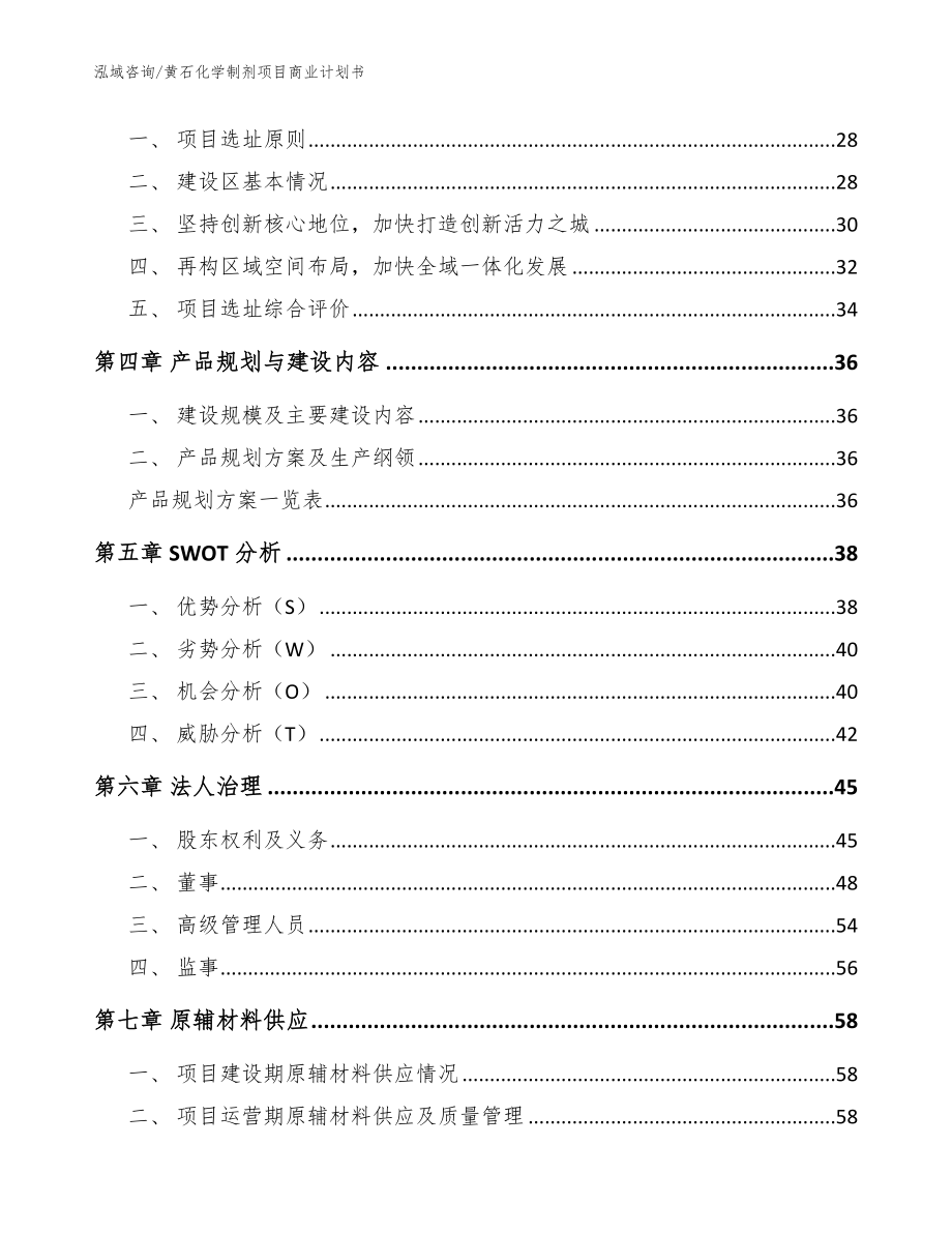 黄石化学制剂项目商业计划书_参考范文_第3页