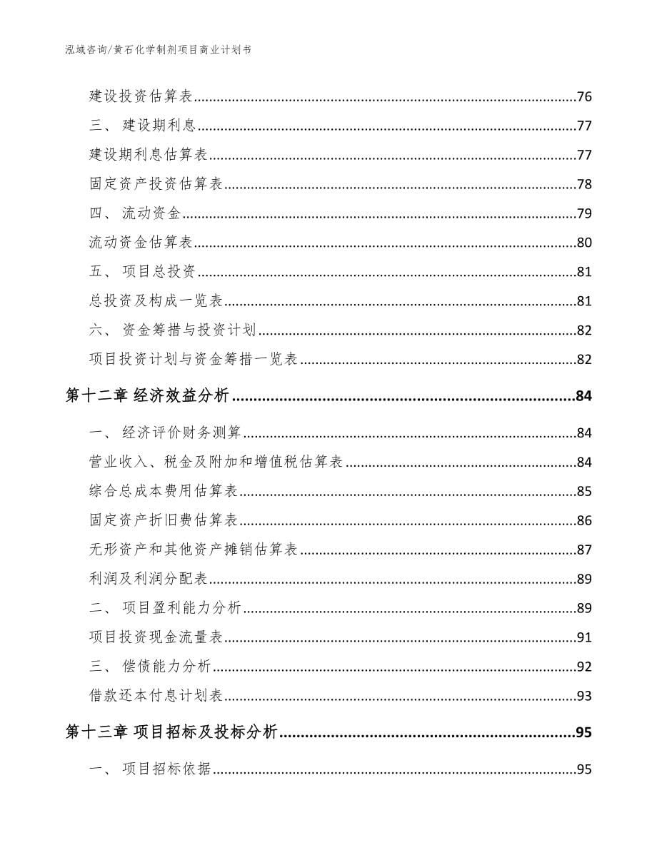 黄石化学制剂项目商业计划书_参考范文_第5页