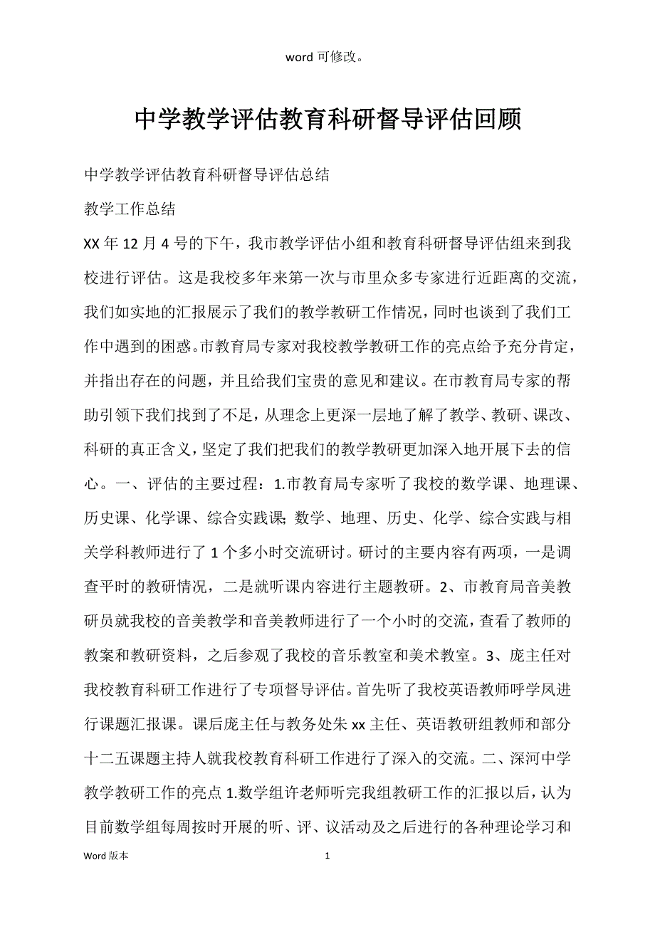 中学教学评估教育科研督导评估回顾_第1页