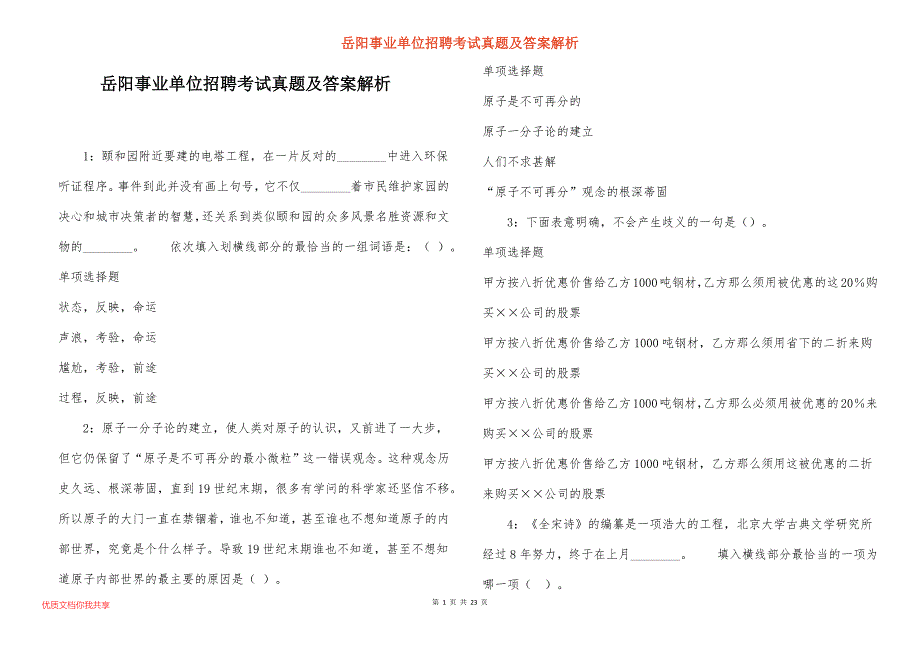 岳阳事业单位招聘考试真题答案解析_11_第1页