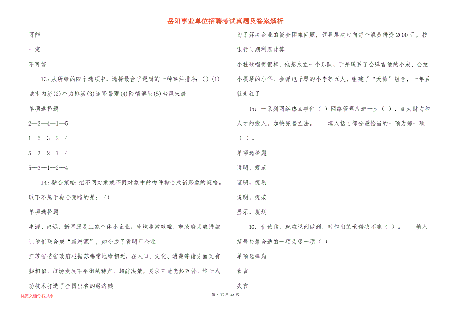 岳阳事业单位招聘考试真题答案解析_11_第4页