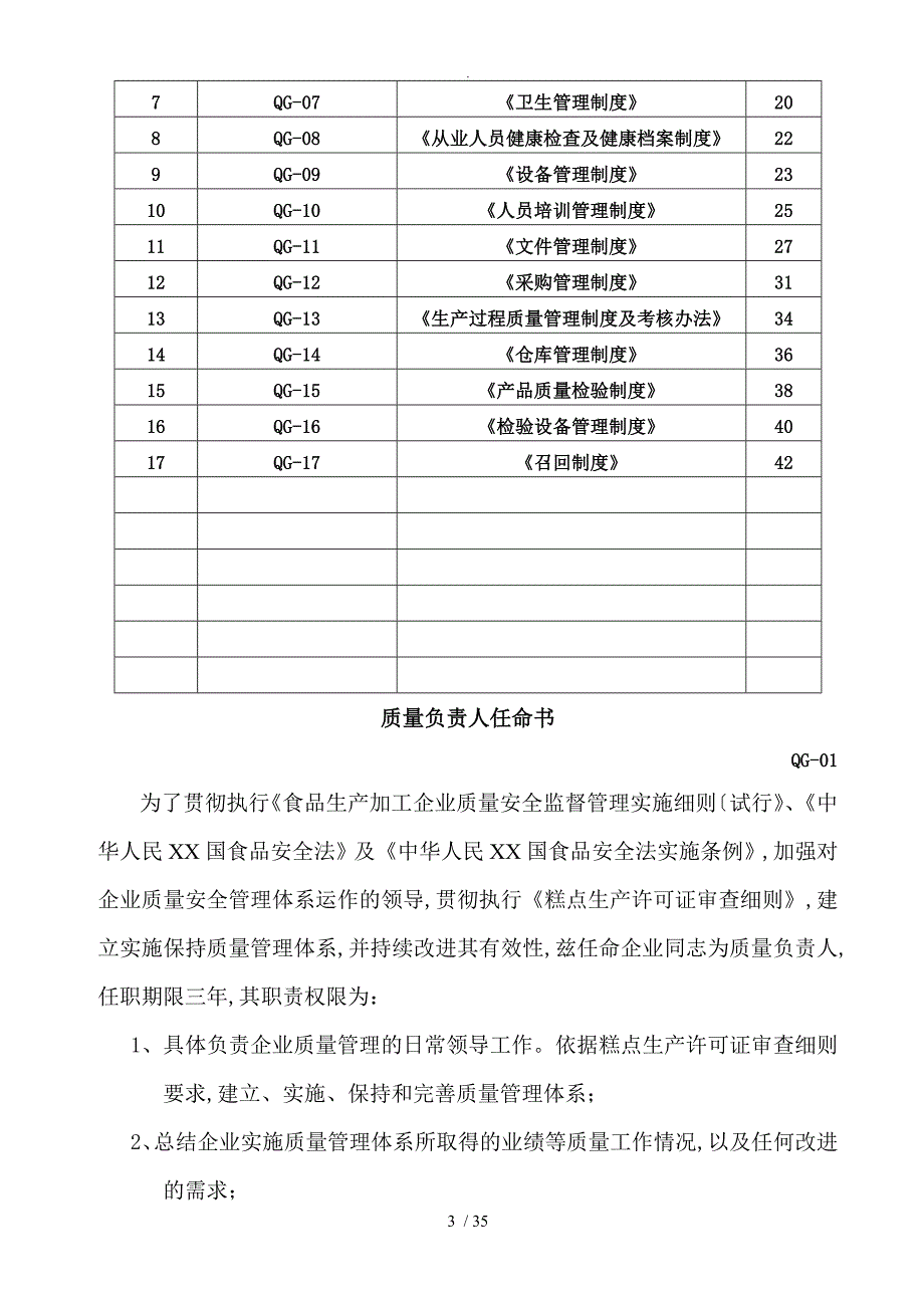 QS食品质量管理文件_第3页