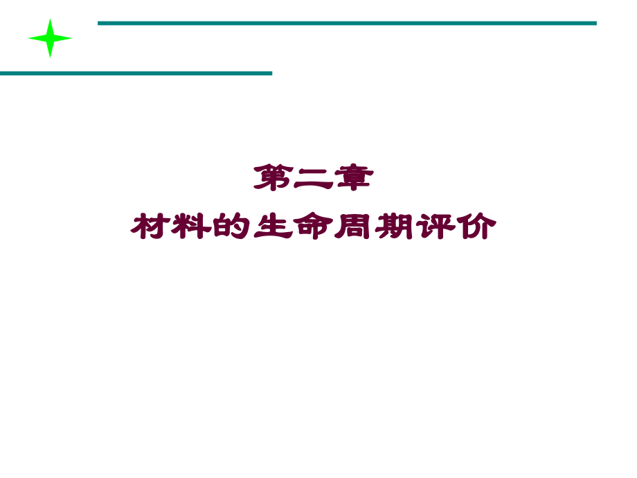 第二章 材料的生命周期评价5备课讲稿_第1页