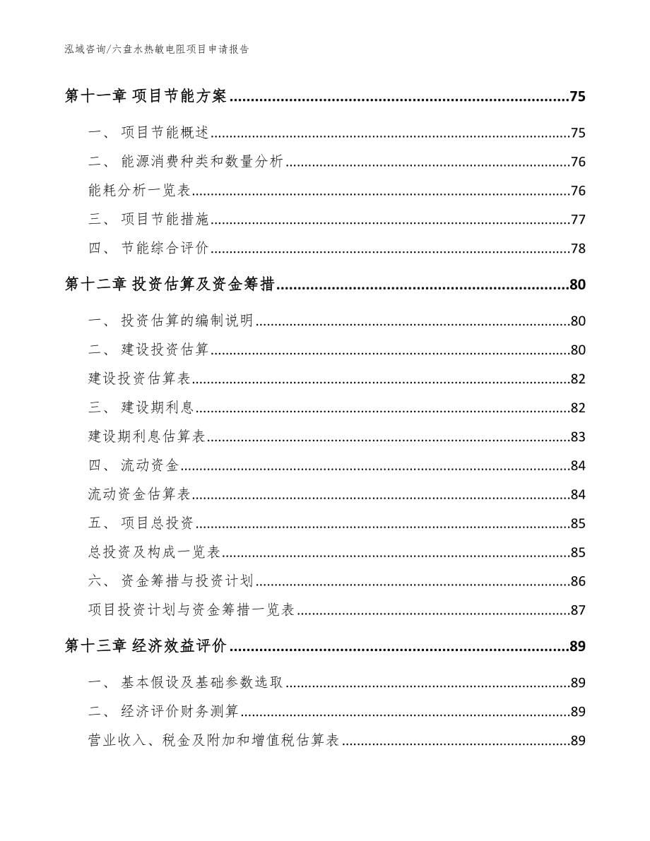 六盘水热敏电阻项目申请报告参考范文_第5页