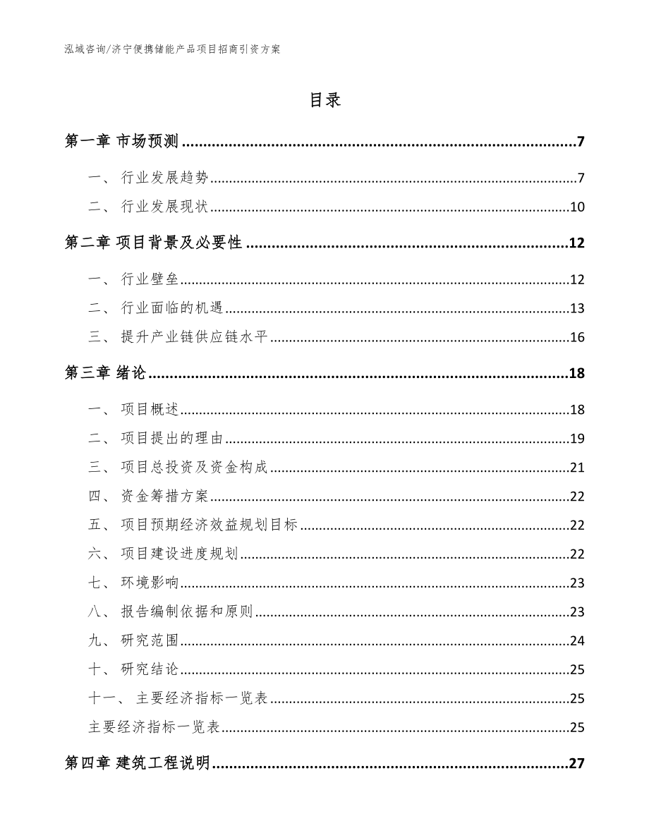 济宁便携储能产品项目招商引资方案参考模板_第1页