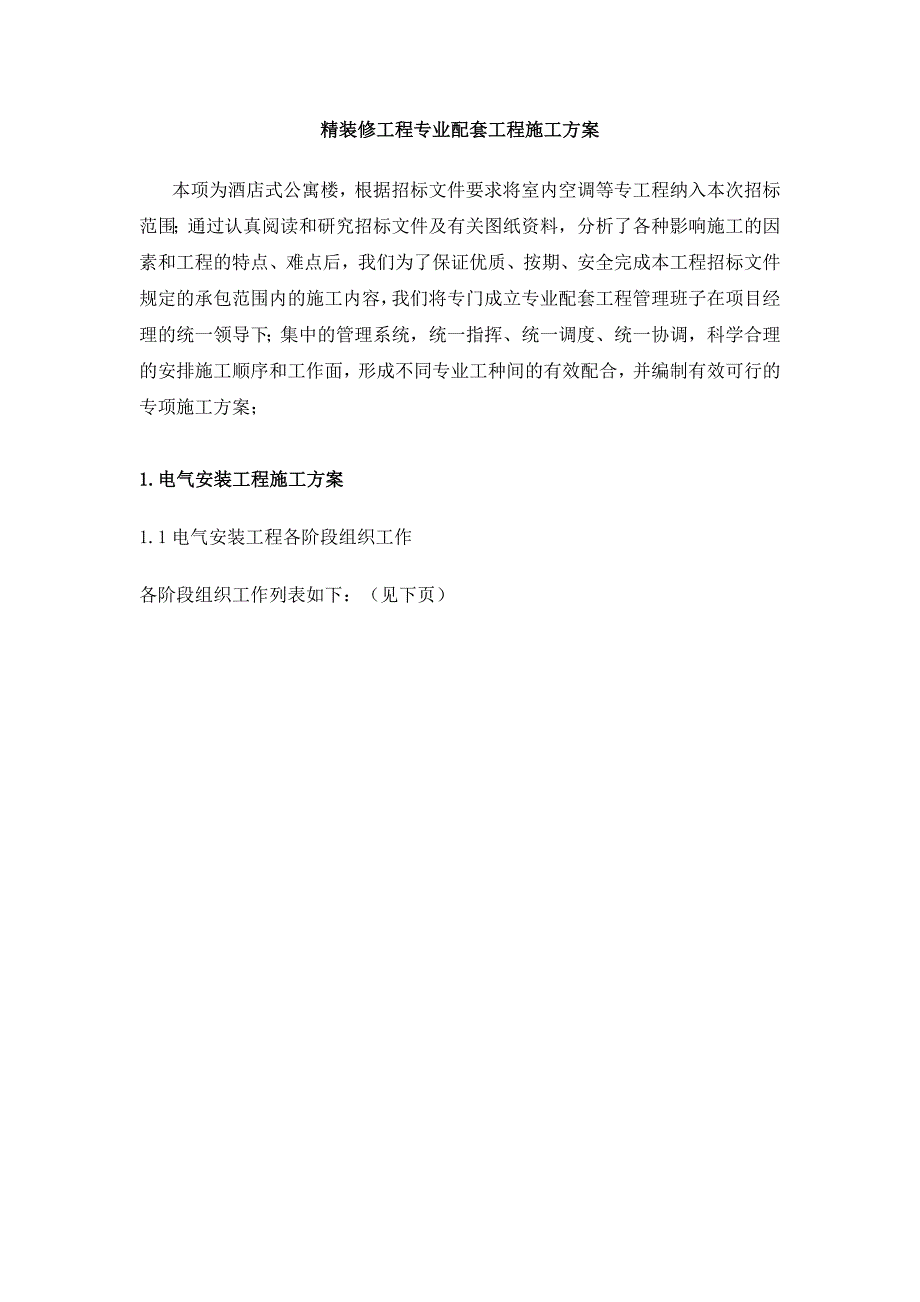 精装修工程专业配套工程施工方案_第1页