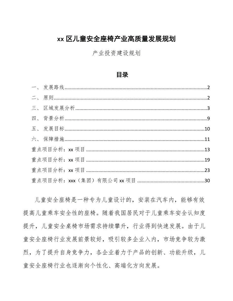 xx区儿童安全座椅产业高质量发展规划（参考意见稿）_第1页