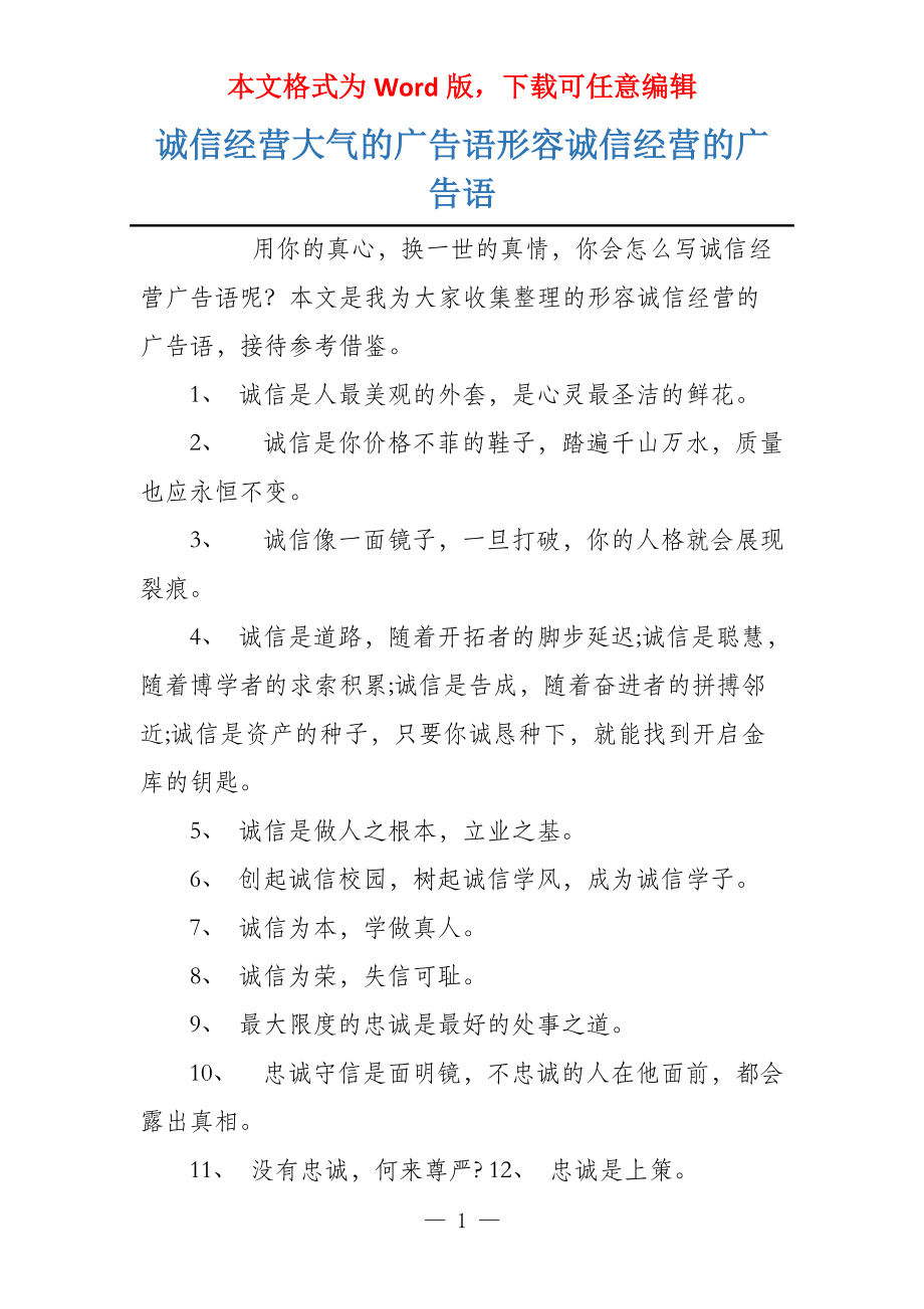 诚信经营大气的广告语形容诚信经营的广告语_第1页