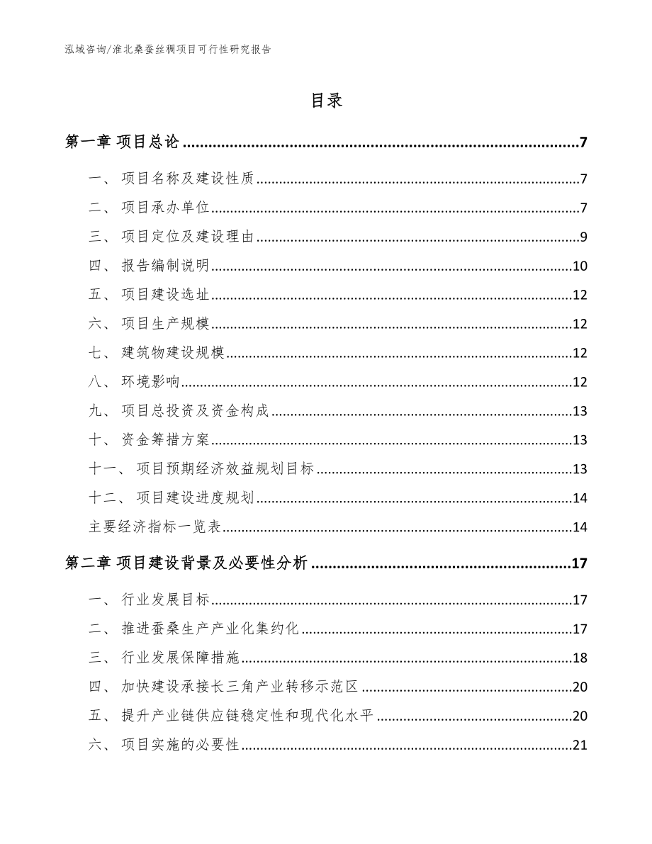 淮北桑蚕丝稠项目可行性研究报告（范文参考）_第1页
