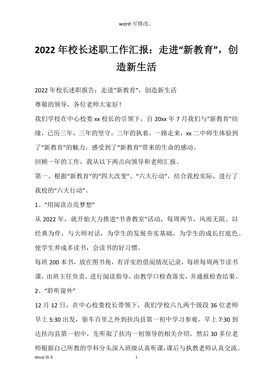 2022年校长述职工作汇报：走进“新教育”创造新生活_第1页