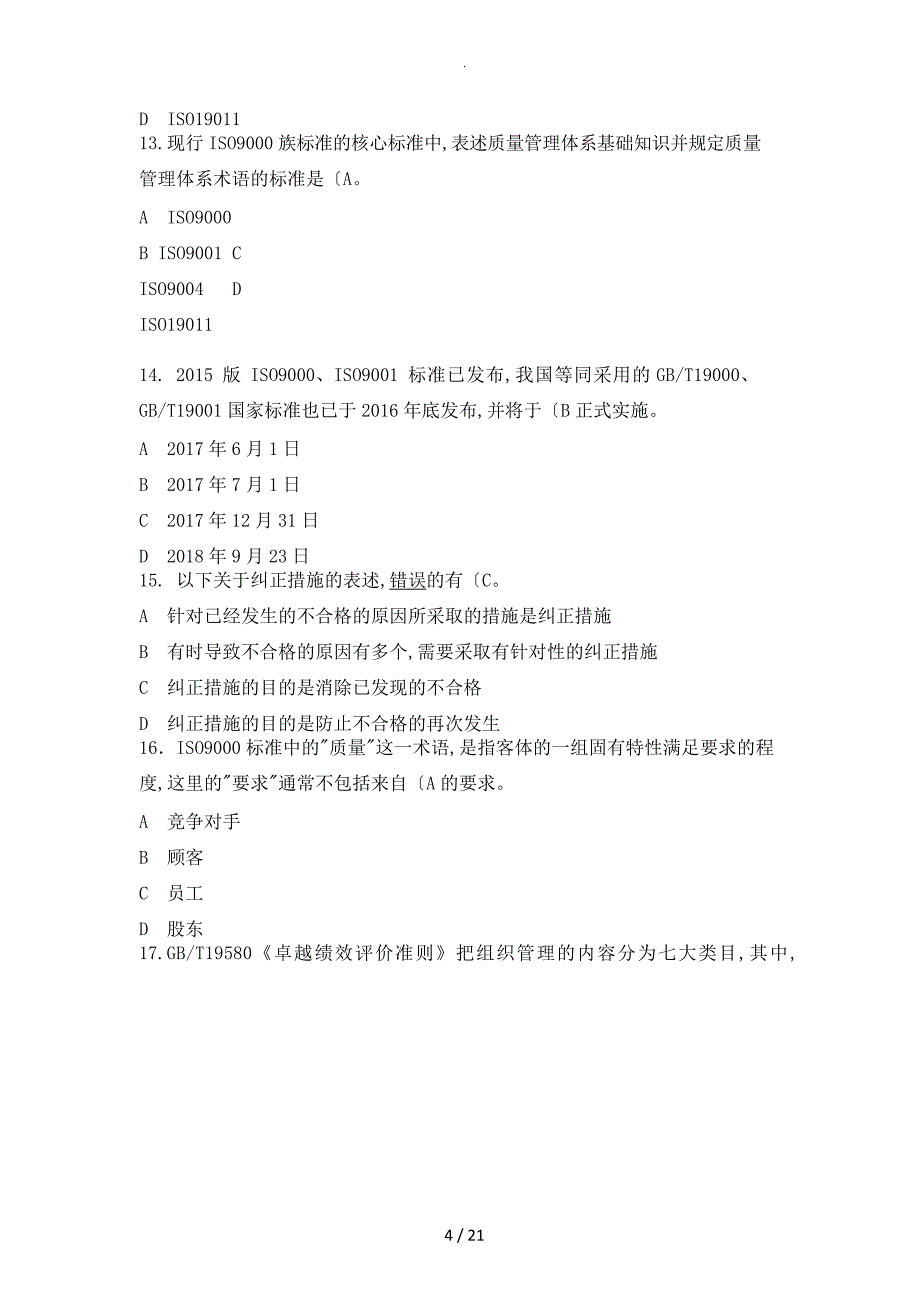 全国企业员工全面质量管理知识竞赛复习试题(答案及解析)_第4页