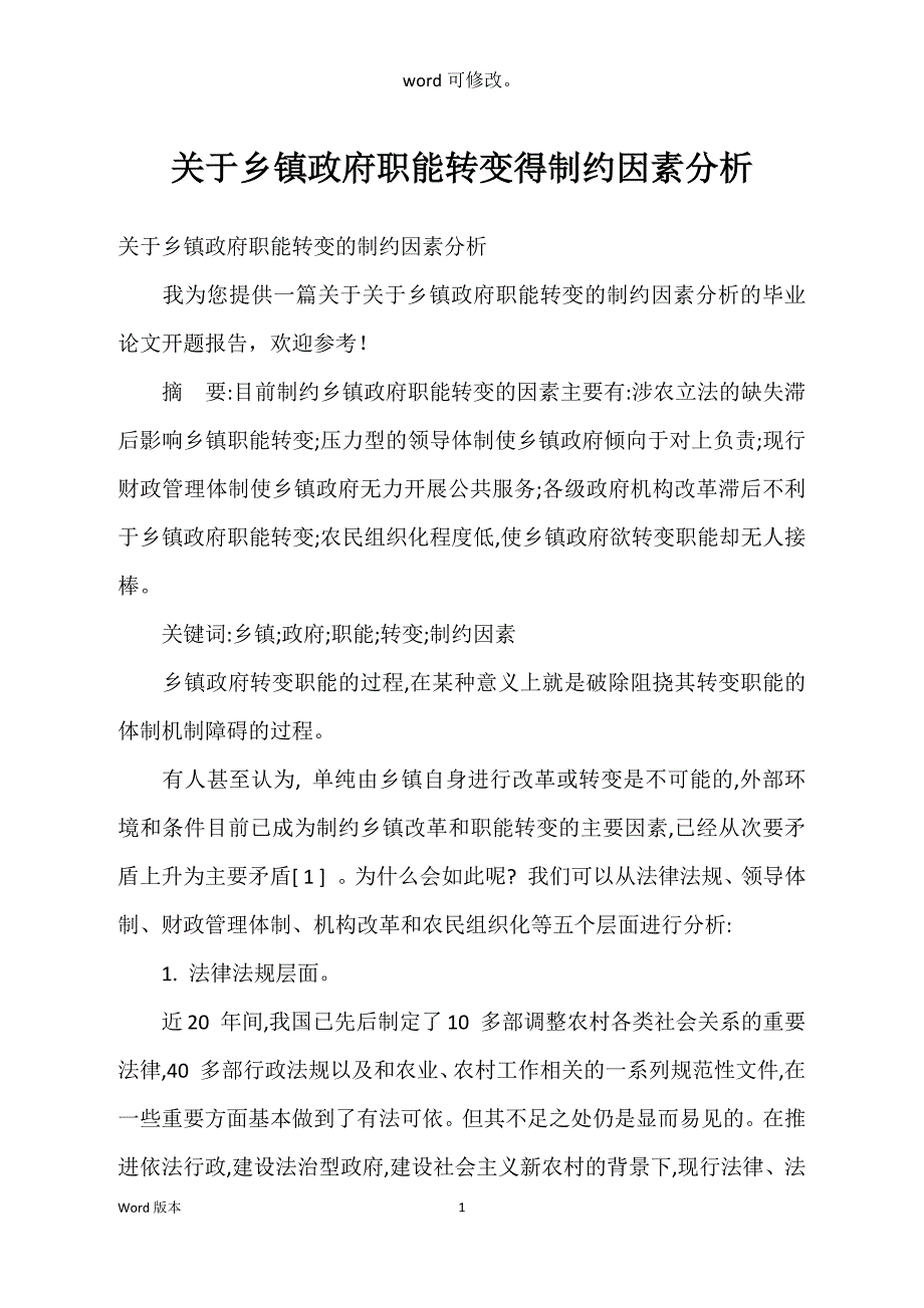 关于乡镇政府职能转变得制约因素分析_第1页