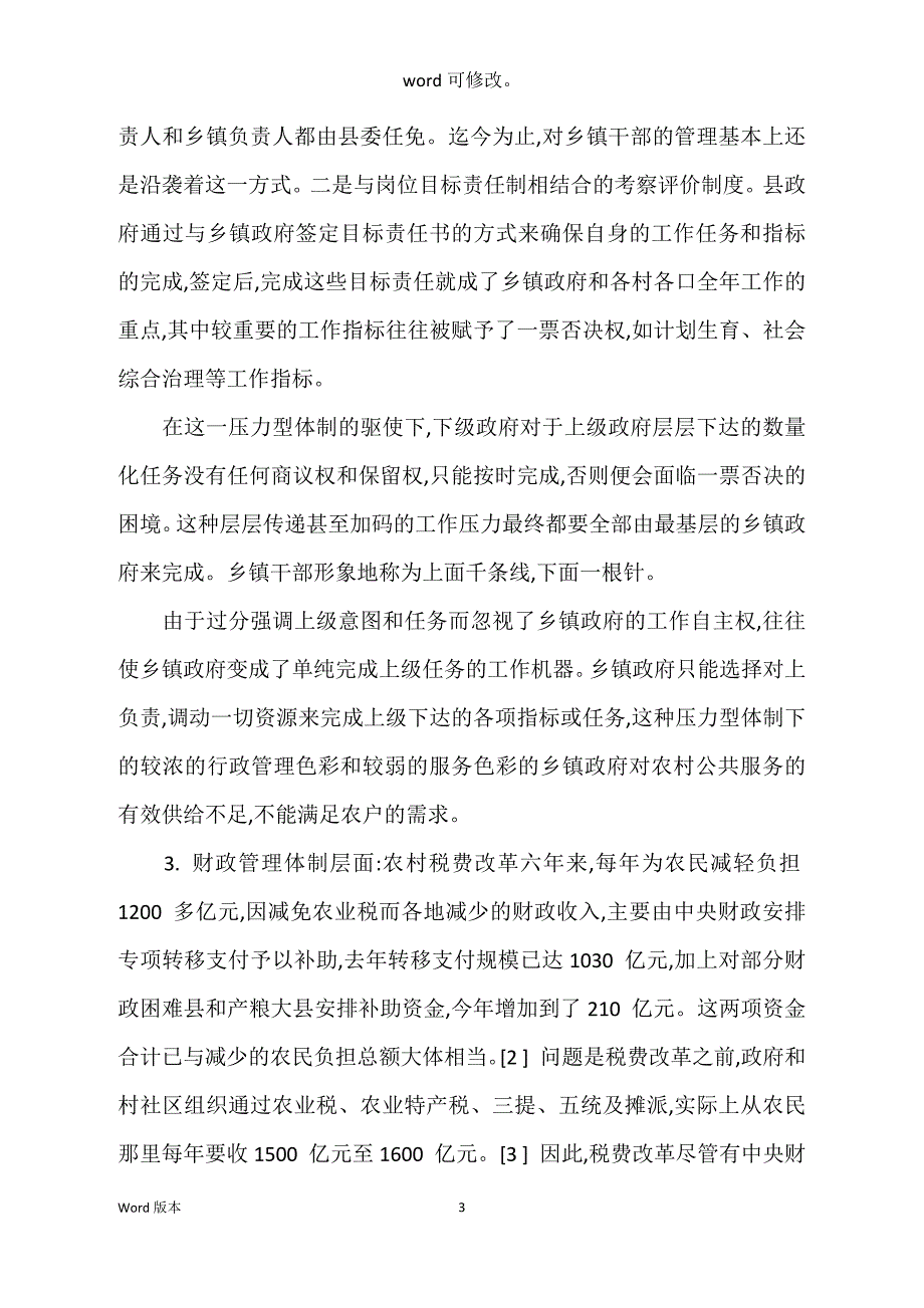 关于乡镇政府职能转变得制约因素分析_第3页