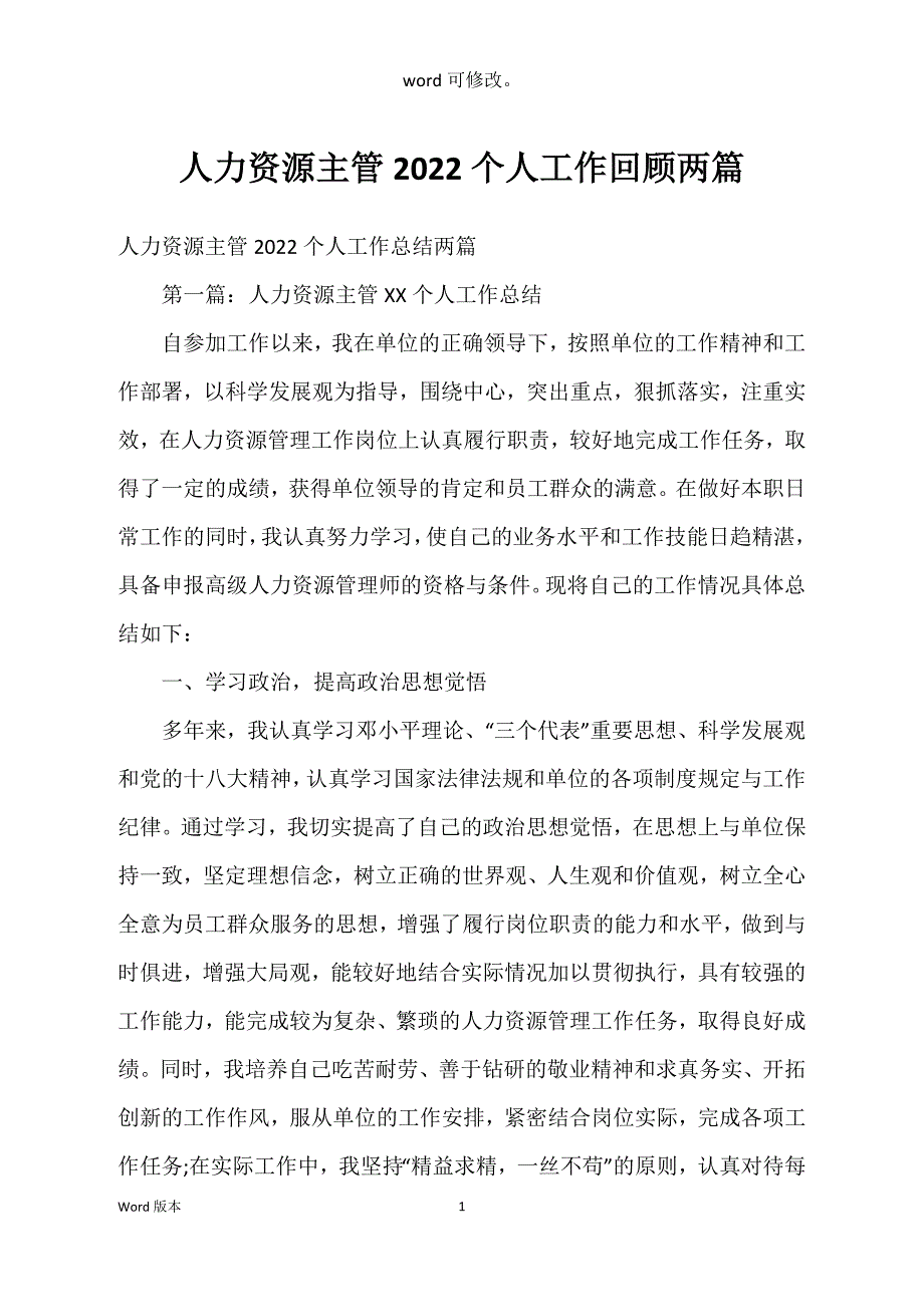 人力资源主管2022个人工作回顾两篇_第1页