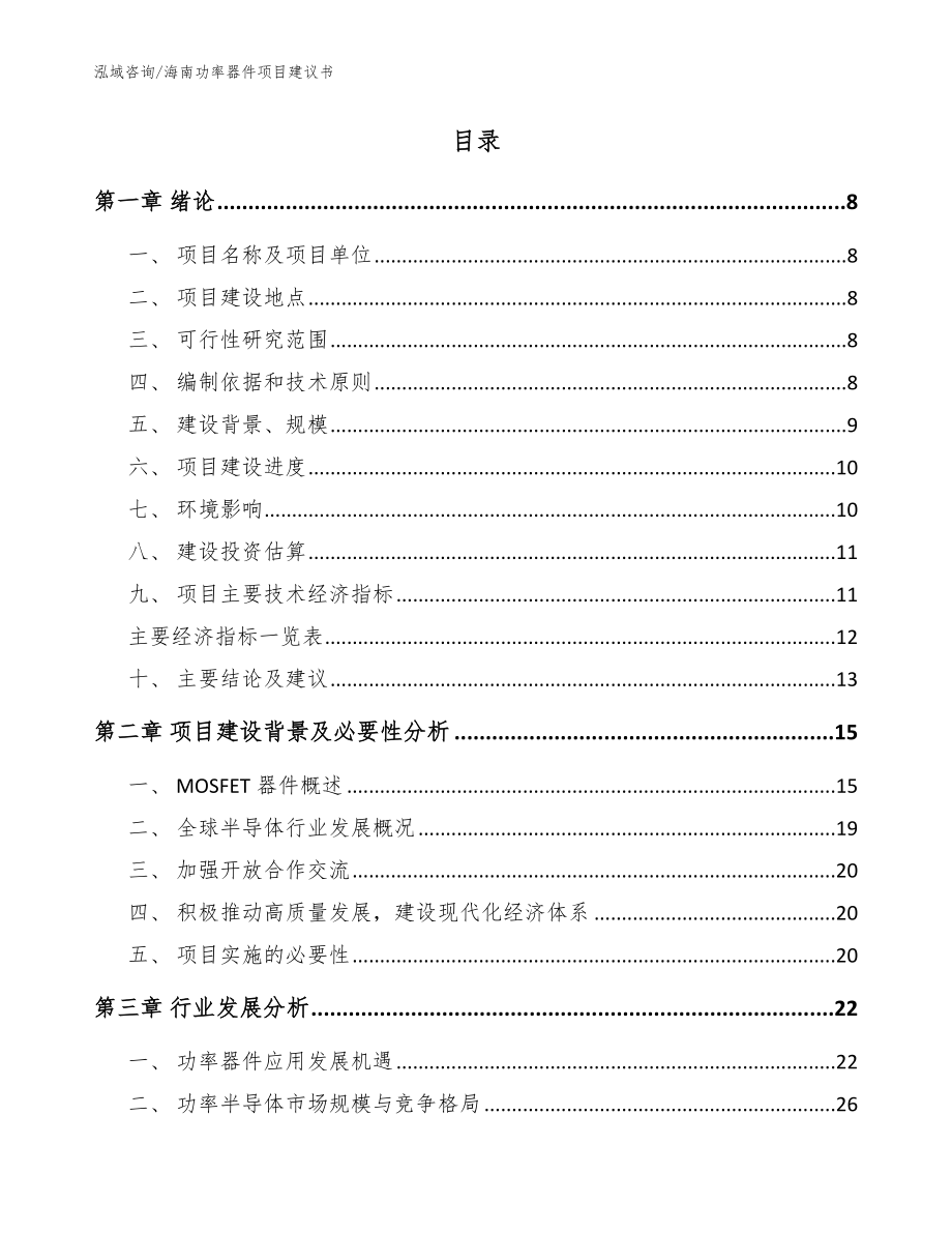 海南功率器件项目建议书【参考范文】_第2页