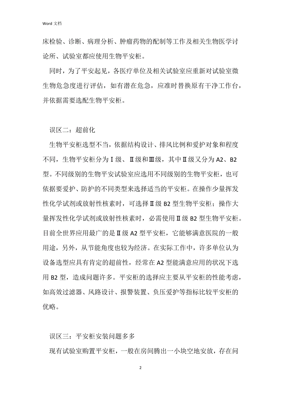 生物安全柜的几个误区你get到了吗？_第2页