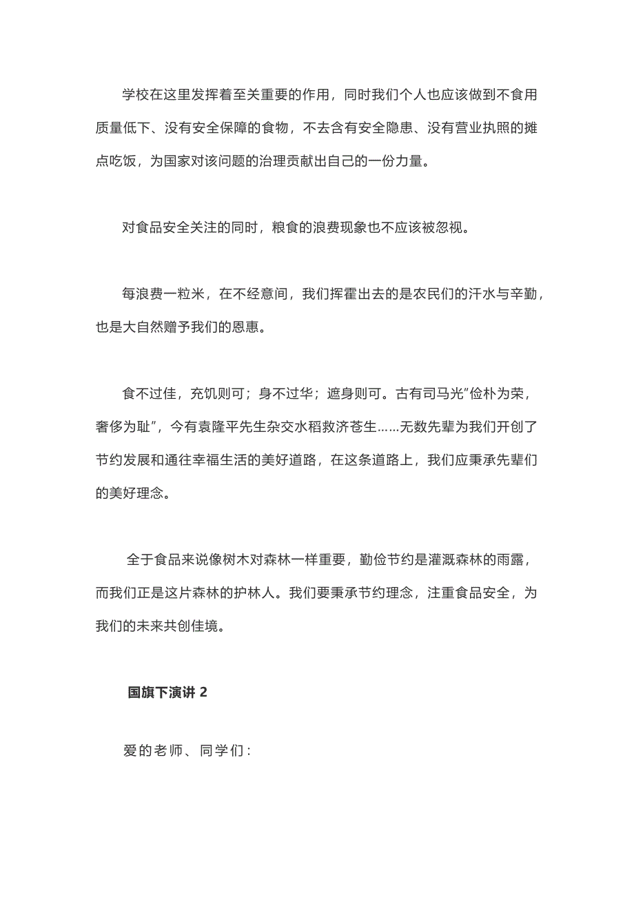 国旗下的讲话：食品安全与节约主题文稿3篇_第2页