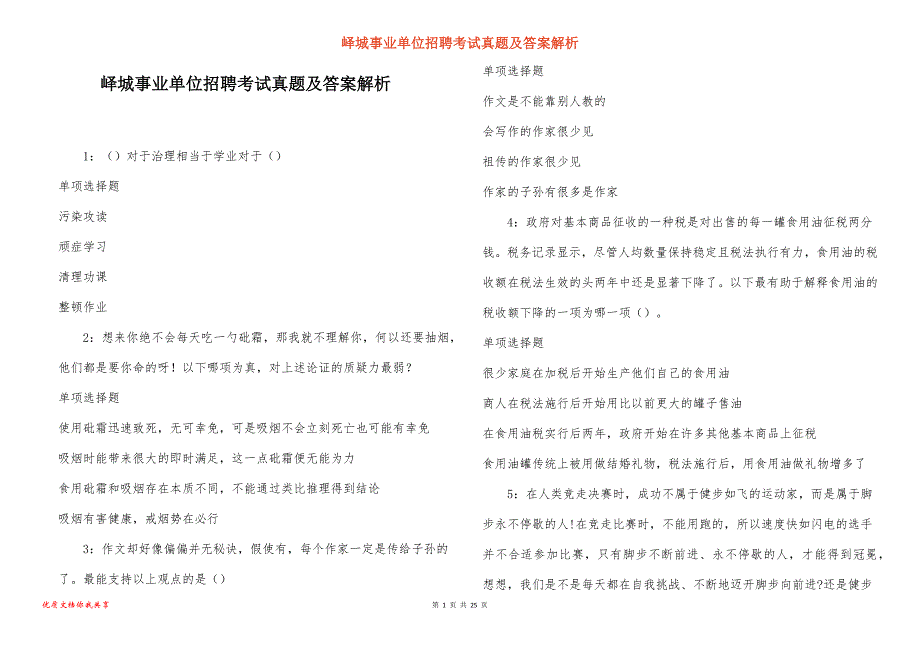 峄城事业单位招聘考试真题答案解析_第1页