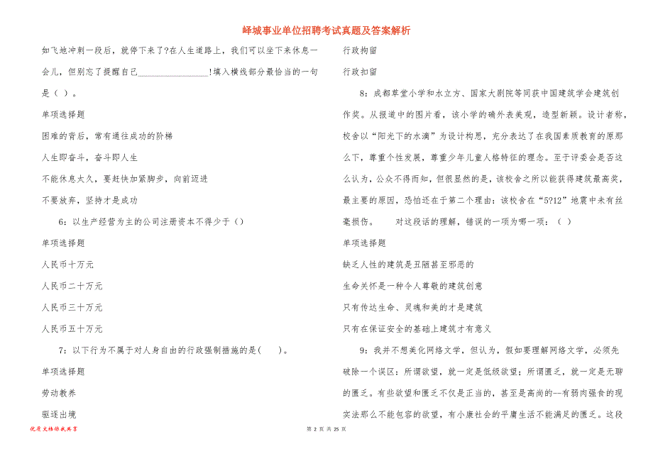 峄城事业单位招聘考试真题答案解析_第2页