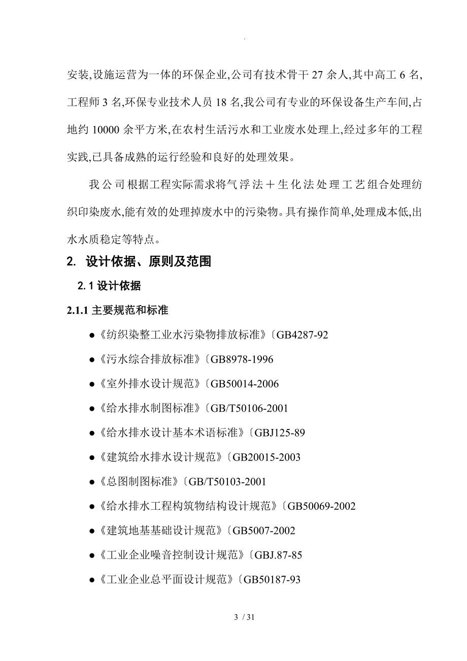 4000吨每天纺织印染废水处理设计方案(1)_第3页