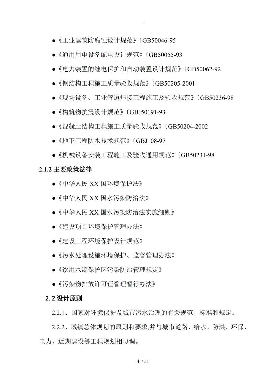 4000吨每天纺织印染废水处理设计方案(1)_第4页