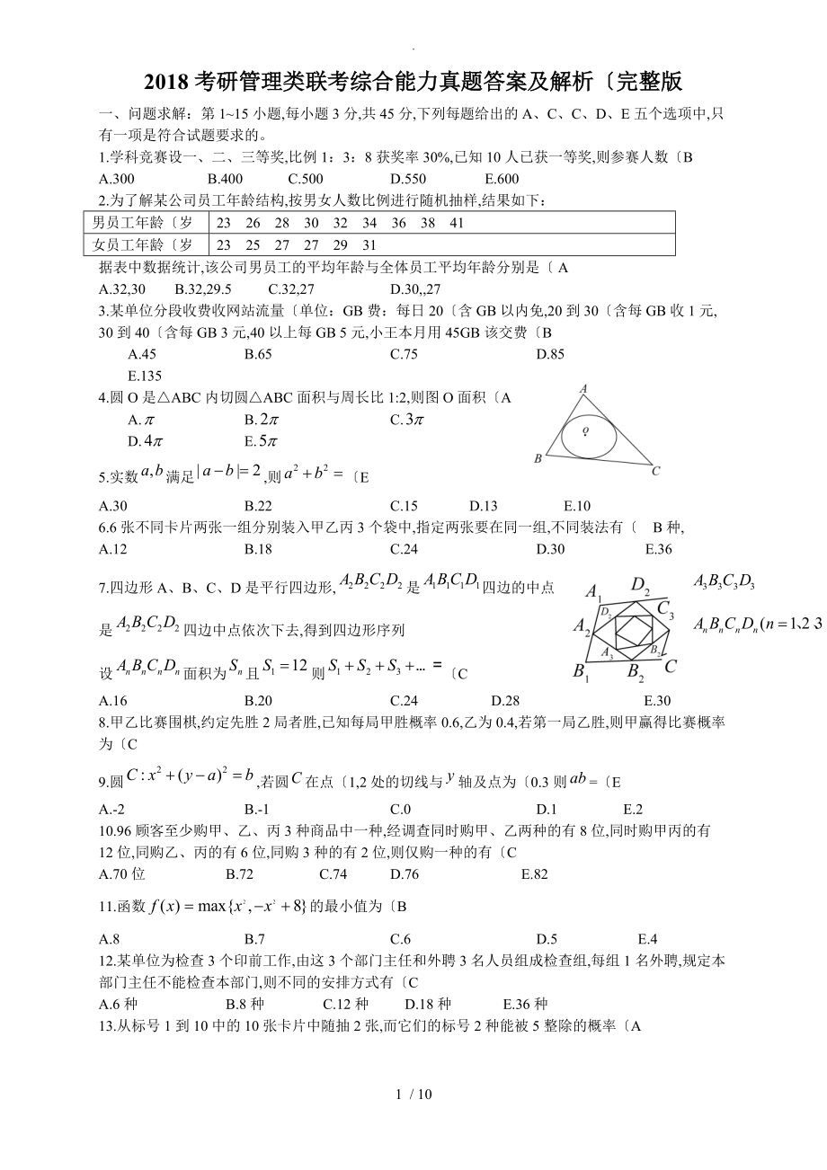 2018考研管理类联考综合能力真题答案及解析和解析[完整版]_第1页