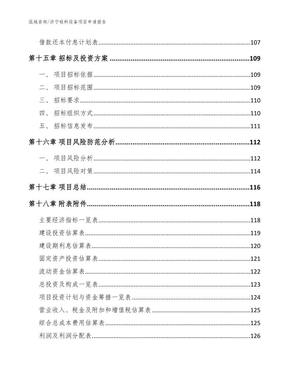 济宁硅料设备项目申请报告【模板范文】_第5页