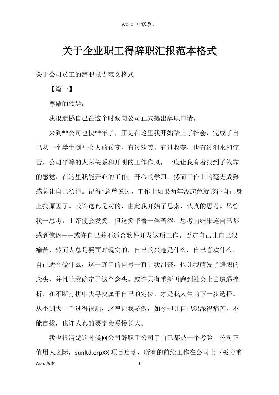 关于企业职工得辞职汇报范本格式_第1页