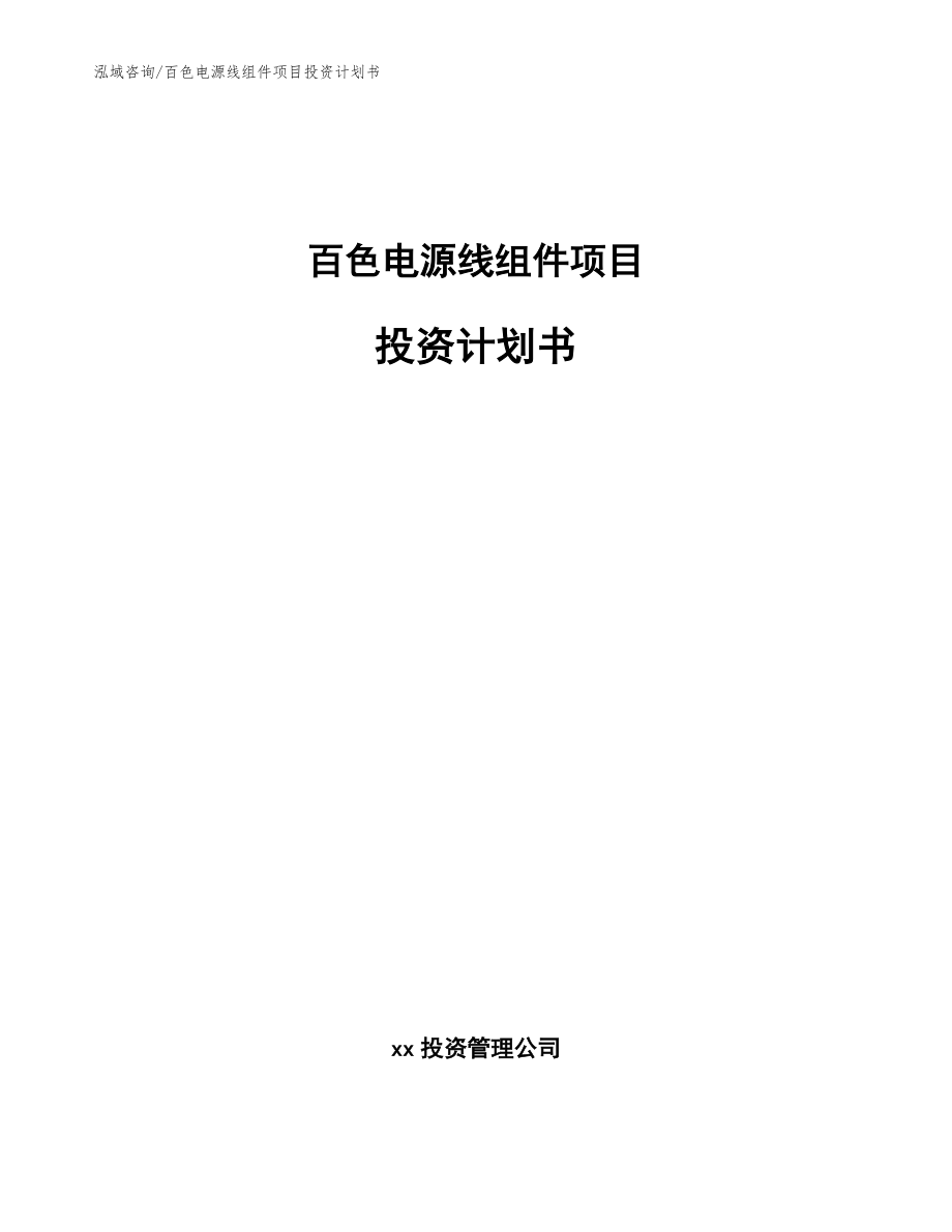 百色电源线组件项目投资计划书_模板范文_第1页