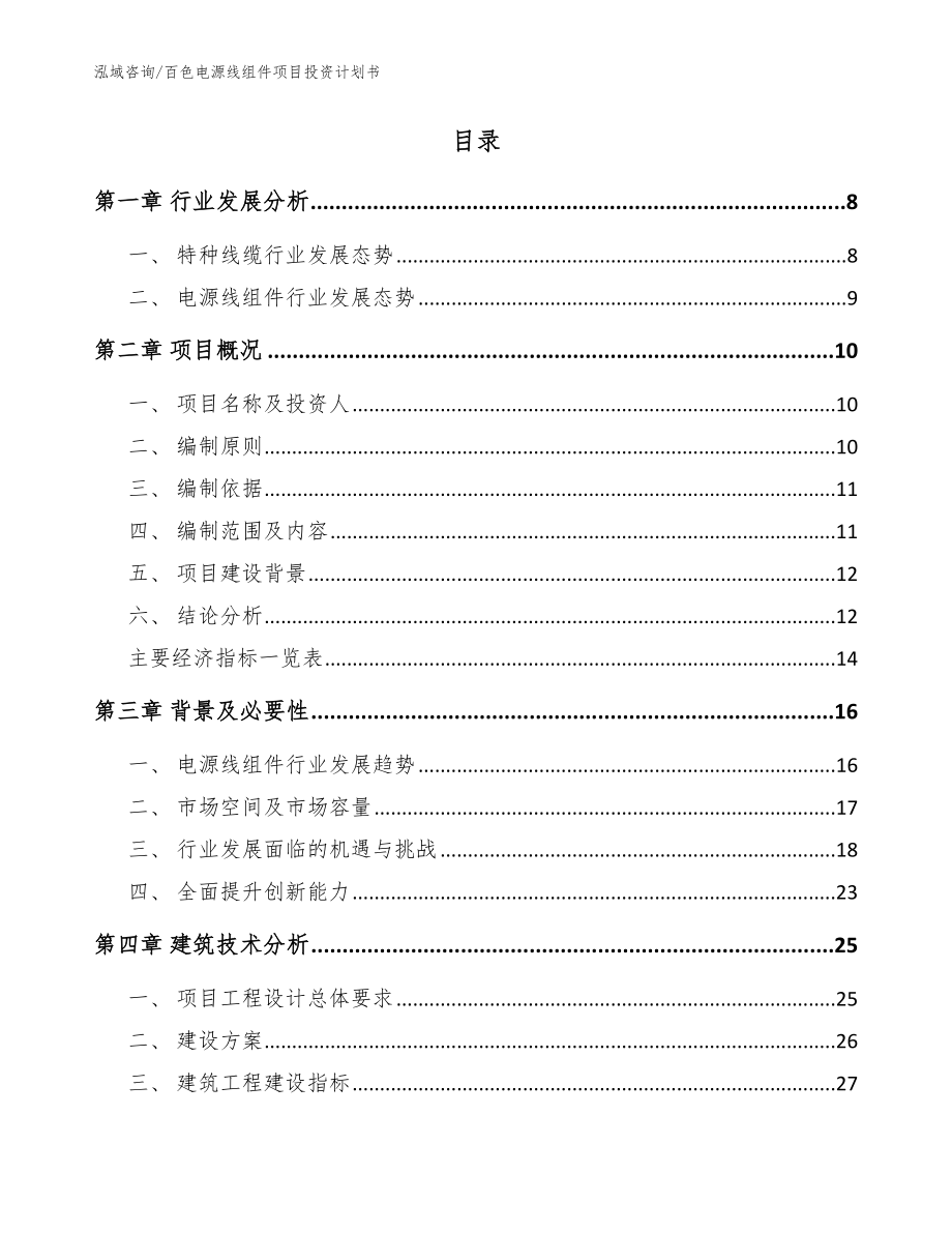 百色电源线组件项目投资计划书_模板范文_第2页