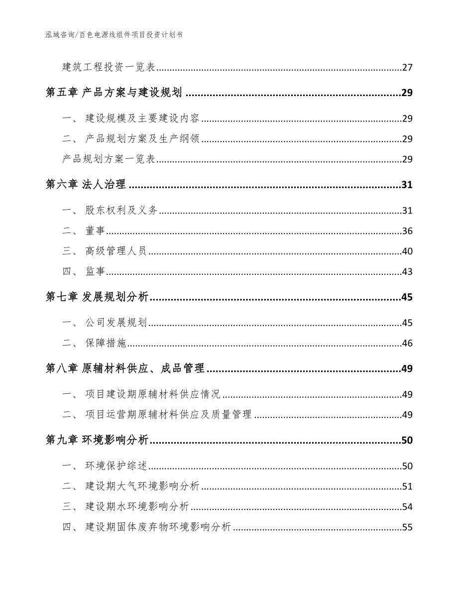 百色电源线组件项目投资计划书_模板范文_第3页