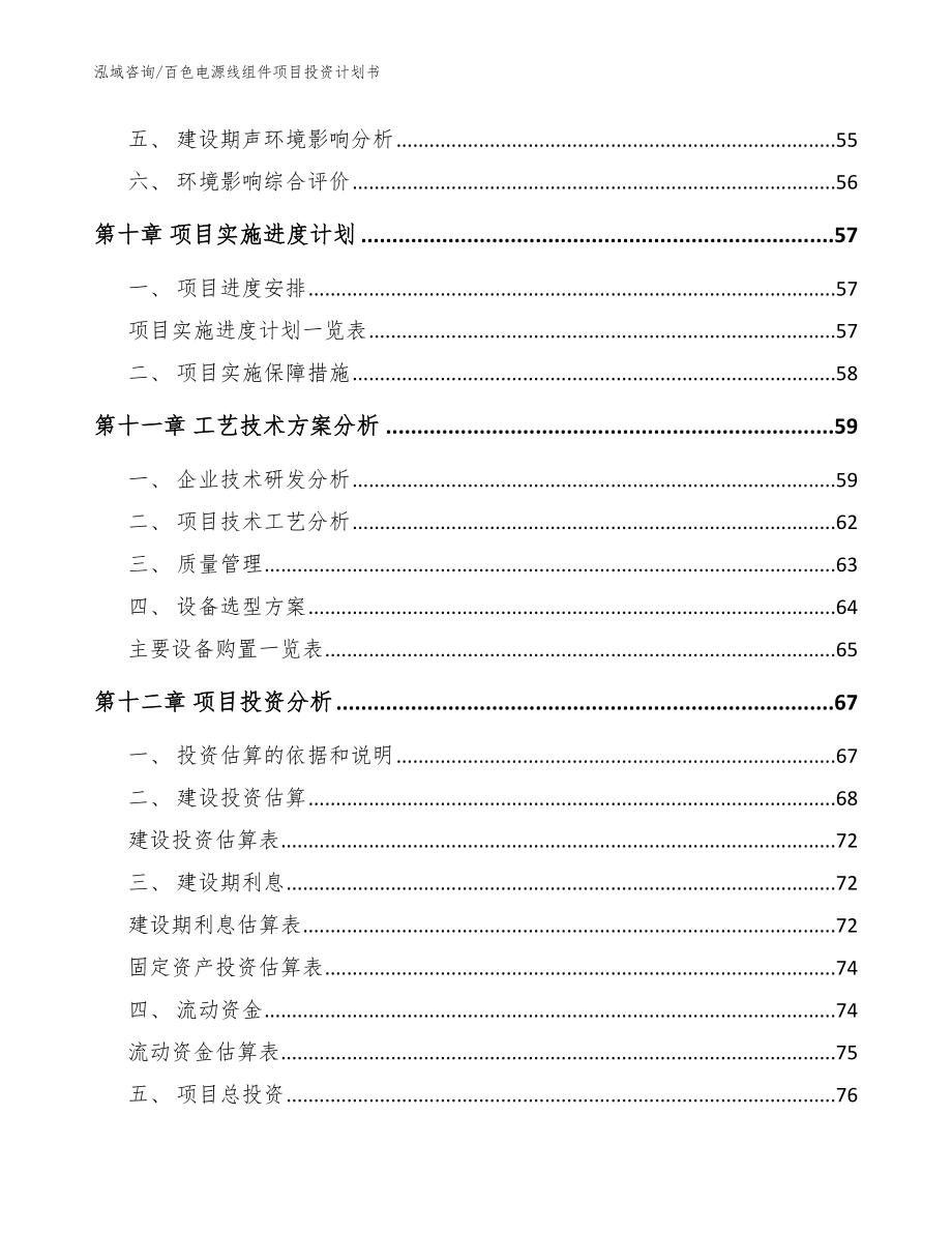 百色电源线组件项目投资计划书_模板范文_第4页