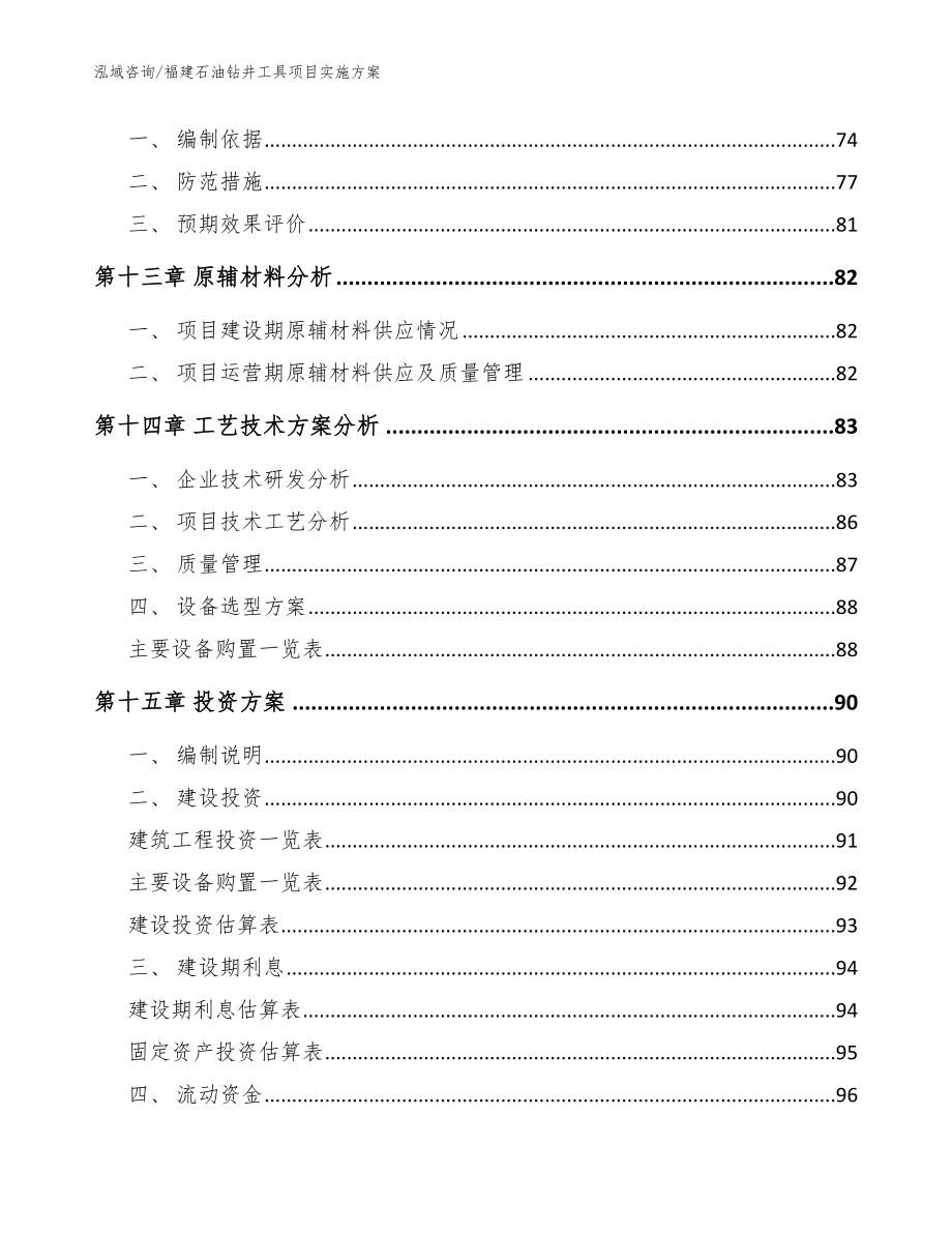 福建石油钻井工具项目实施方案_范文_第4页