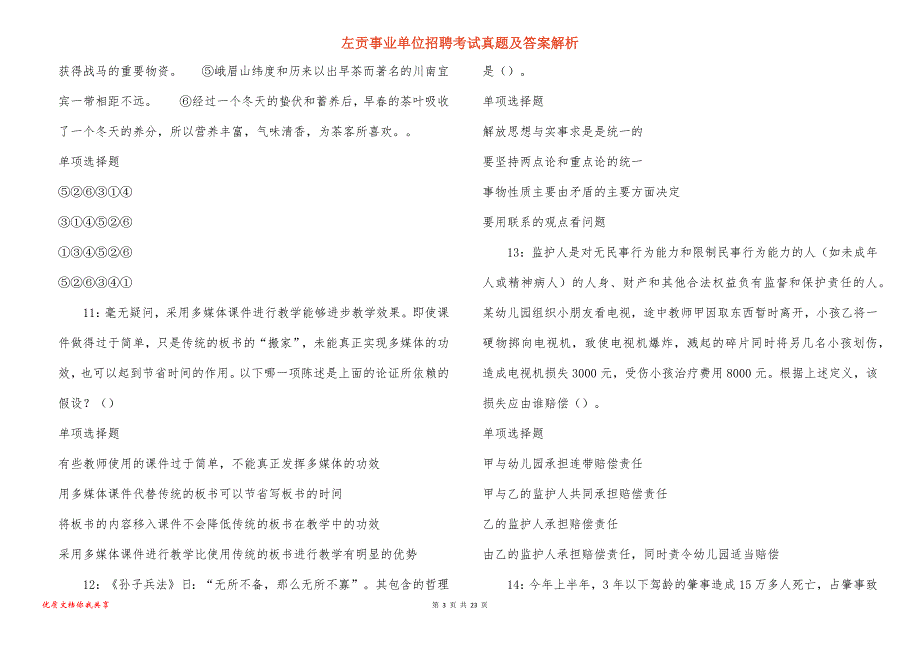 左贡事业单位招聘考试真题答案解析_4_第3页