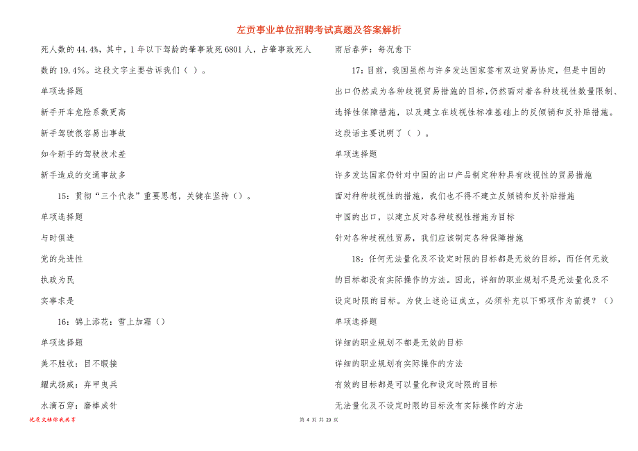 左贡事业单位招聘考试真题答案解析_4_第4页