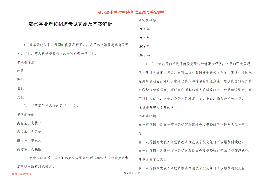 彭水事业单位招聘考试真题答案解析_6_第1页