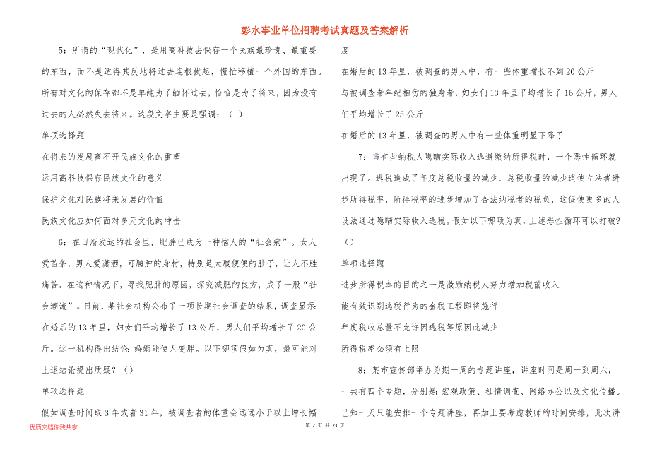 彭水事业单位招聘考试真题答案解析_6_第2页