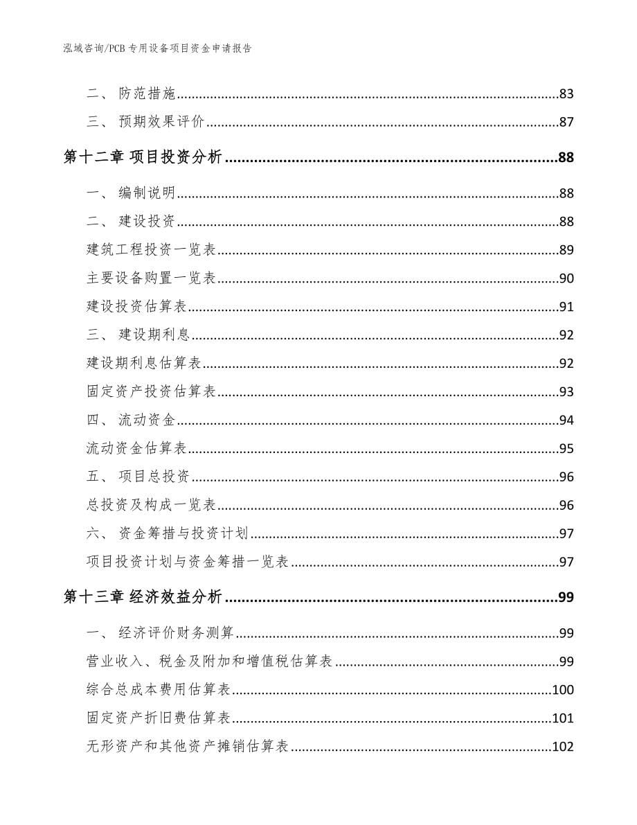 PCB专用设备项目资金申请报告模板范本_第5页